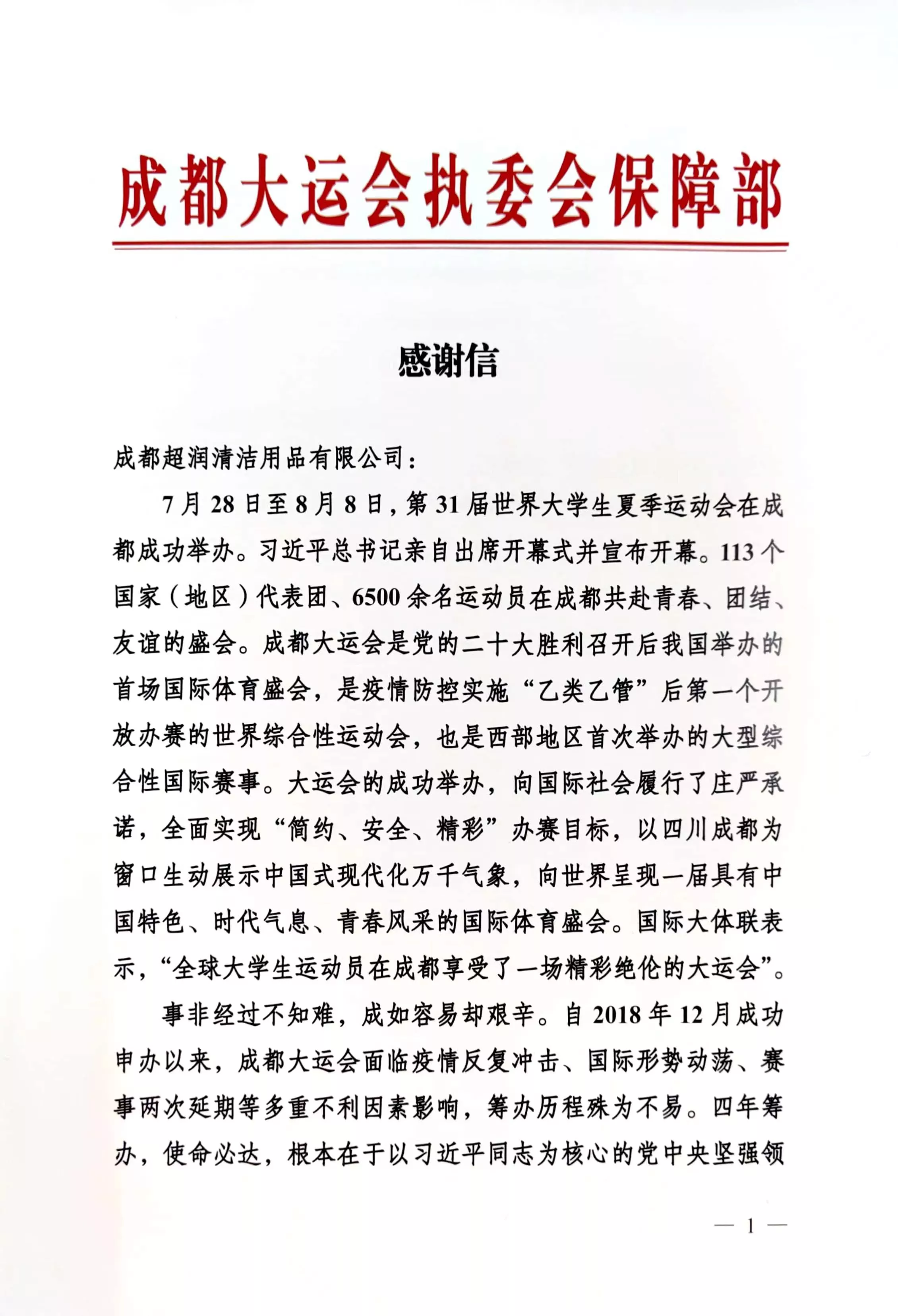 成都大运会执委会保障部感谢信